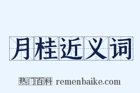 月桂近义词是什么意思的图片